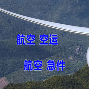 巴彦淖尔机场邮寄快递-选东方航空和上海航空